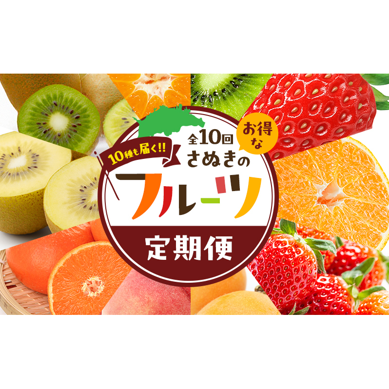 (全10回)10種も届く!!お得なさぬきのフルーツ定期便