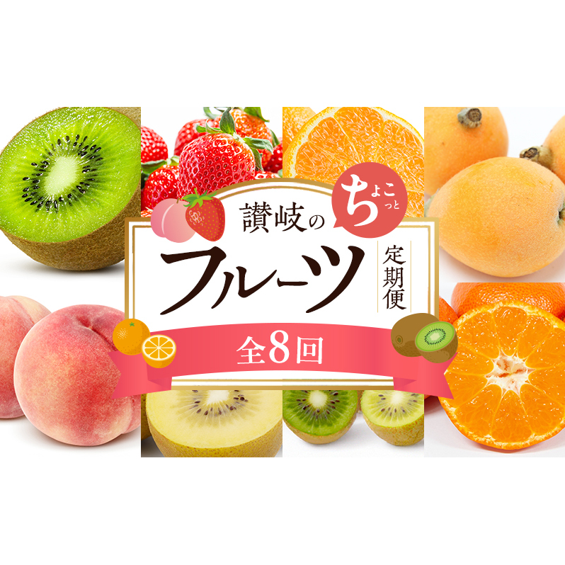 讃岐のちょこっとフルーツ定期便（8回）【香緑キウイ】【さぬきひめ苺】【デコポン】【なつたより(びわ)】【さぬきの桃】【さぬきゴールドキウイ】【さぬきキウイっこ】【小原紅早生みかん】