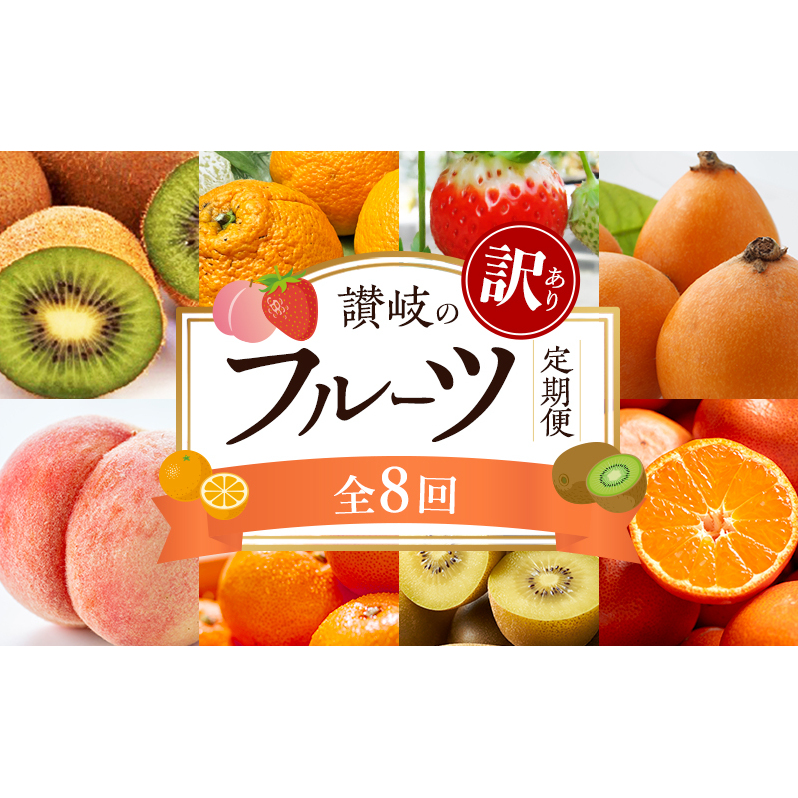 讃岐の訳ありフルーツ定期便（年8回）