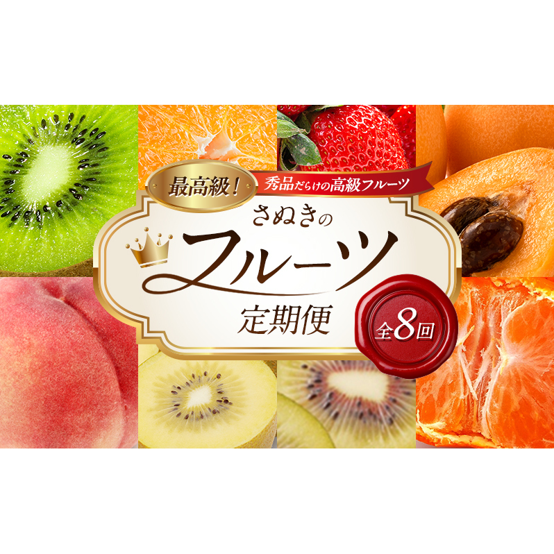 最高級！ 秀品だらけの高級フルーツ定期便 さぬきのフルーツ定期便（全8回）