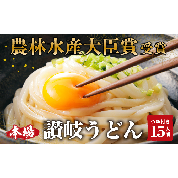 讃岐うどん 15人前 農林水産大臣賞受賞 うどん つゆ付き  うどん 手打ちうどん 半生うどん  さぬきうどん 香川 香川県 東かがわ市