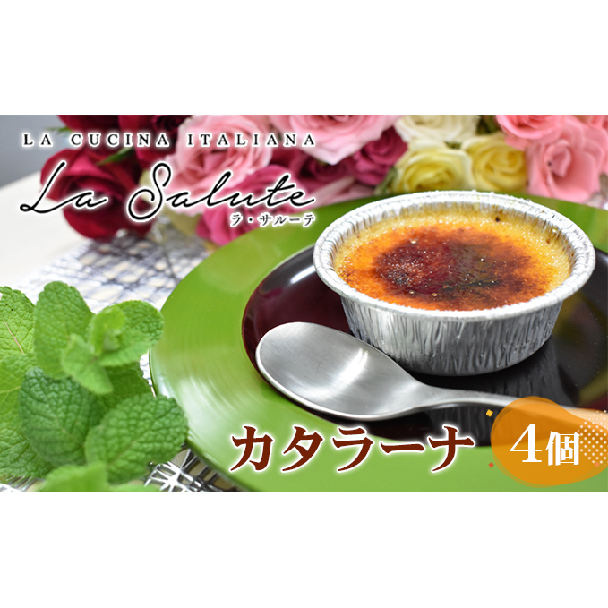 「La Salute」のカタラーナ(4個)ご家庭用 お菓子 スイーツ 焼菓子 イタリアン 出張料理 おもてなし 甘さ 和三盆糖 濃口醤油 カラメル 添加物 手作り