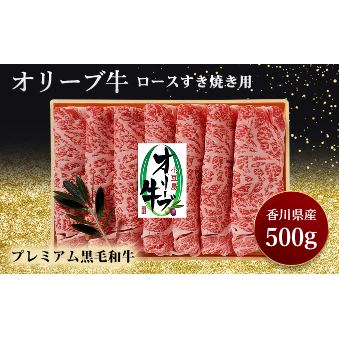 すきやき オリーブ牛ロースすき焼き 500g 黒毛和牛 牛肉 焼肉 肉 スライス お肉 牛ロース肉 讃岐牛 すき焼き用 夕飯 休日 お祝い 記念日 集まり 木箱入り 