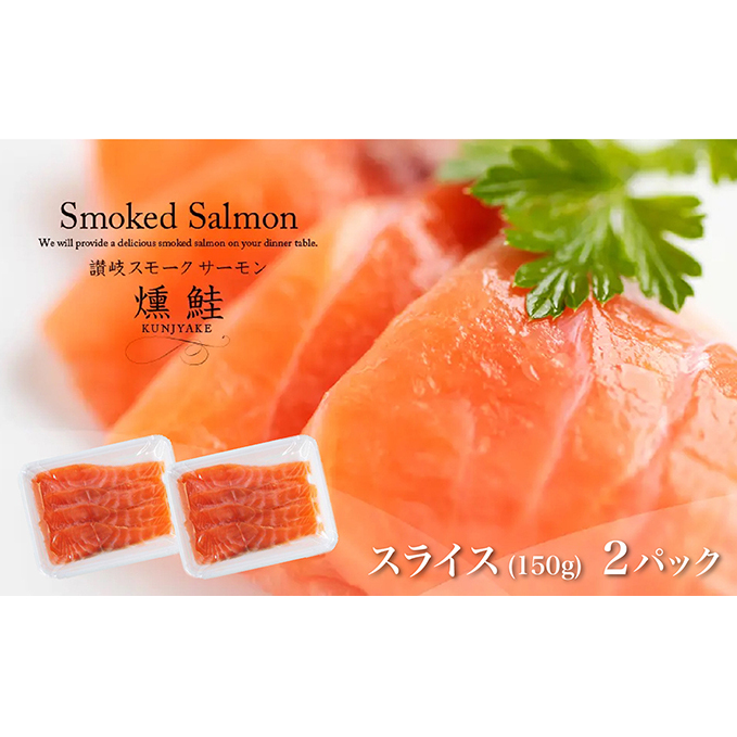 讃岐の極上スモークサーモンスライス300g(150g×2P) 魚貝類 加工食品 美味しい脂 濃い旨味 ノルウェー産 アトランティックサーモン