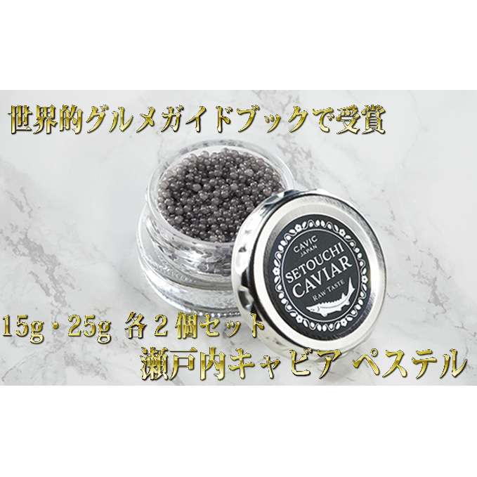 瀬戸内キャビア 15g・25g 各2個 魚貝類 加工品