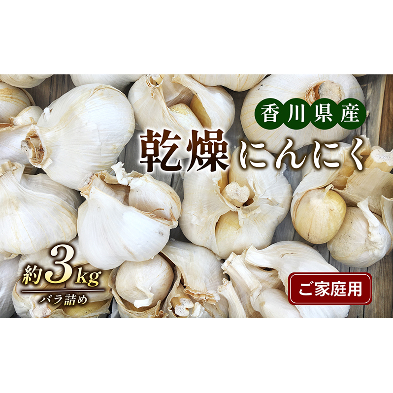 乾燥にんにく【ご家庭用】3kg 野菜 根菜 