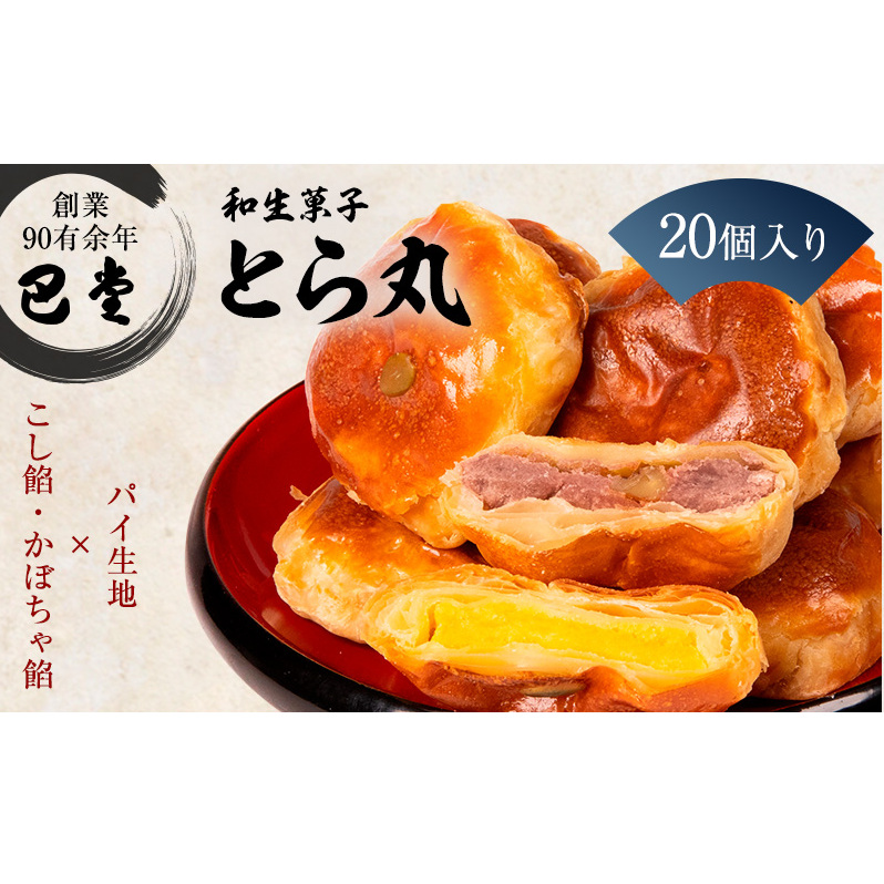 パイ饅頭 とら丸 和菓子 まんじゅう お菓子 スイーツ