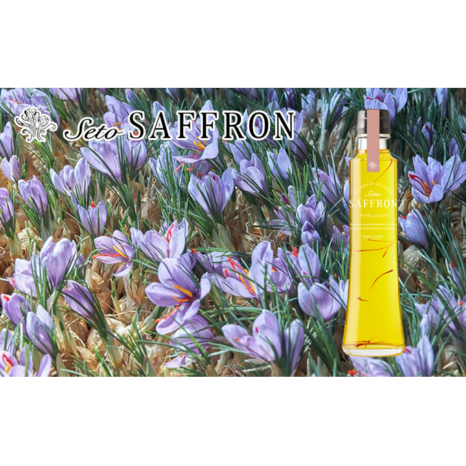 【Seto SAFFRON SYRUP】瀬戸サフランシロップ（270g） 加工食品 ビタミン ミネラル 