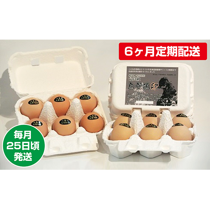 【6ヶ月定期配送】烏骨鶏卵 毎月25日頃発送 