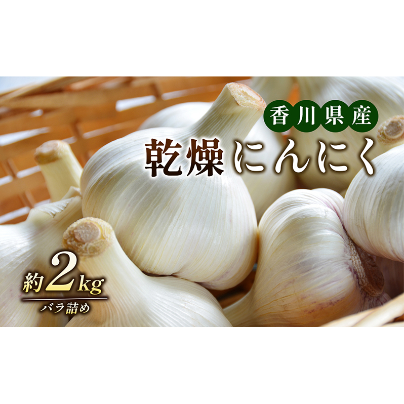 乾燥にんにく　2kg 野菜 根菜 