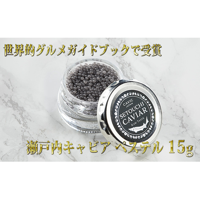 キャビア  「ゴ・エ・ミヨ2020」テロワール賞受賞 瀬戸内キャビア 15g つまみ 魚貝類 魚卵 加工品 贅沢 世界三大珍味 国産キャビア 高級食材 家飲み パーティー 記念日 誕生日 生キャビア 