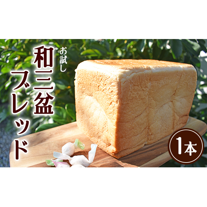 お試し 和三盆ブレッド 1本 ※2025年10月から発送 パン 食パン 和三盆糖 優しい甘さ ふんわり仕上がり トースト