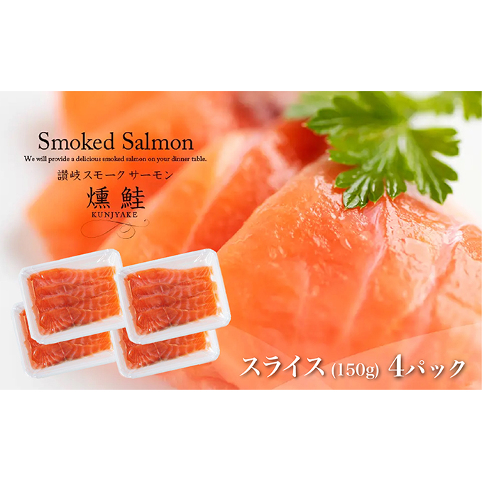 讃岐の極上スモークサーモンスライス600g(150g×4P) 魚貝類 加工食品 美味しい脂 濃い旨味 ノルウェー産 アトランティックサーモン
