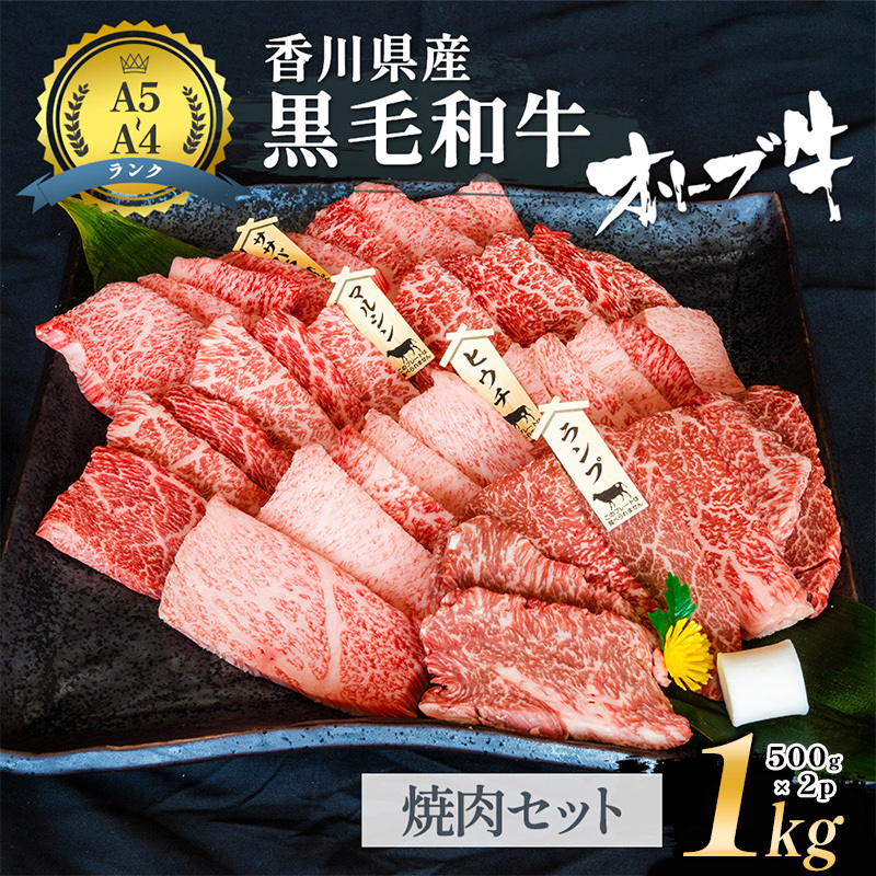 「香川県産黒毛和牛」オリーブ牛焼肉1kg(500g×2p)牛肉 肉 お肉 和牛 香川 香川県 東かがわ市
