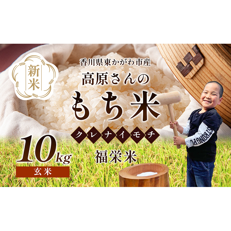 【令和7年新米】高原さんの  もち米10kg（クレナイ）玄米 餅米 餅 お米 
