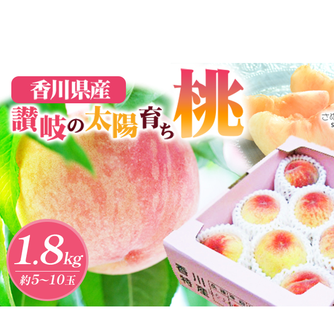 桃 讃岐の太陽育ち 5～10玉 1.8kg 旬の桃 もも モモ ピーチ フルーツ 果物 くだもの 果実 旬の果物 旬のフルーツ 香川 香川県 東かがわ市