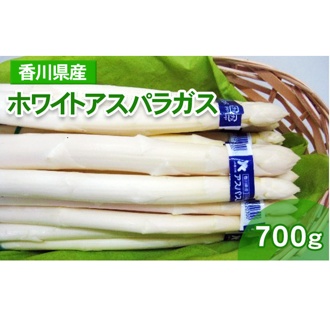 ホワイトアスパラガス 700g（小分け 100g×7束） 香川県産 白アスパラ 冷蔵便 野菜 甘い 美味しい 1万円以下 肉厚 野菜セット 新鮮 旬 とれたて お取り寄せ BBQ 贈り物 自宅用 家庭用 