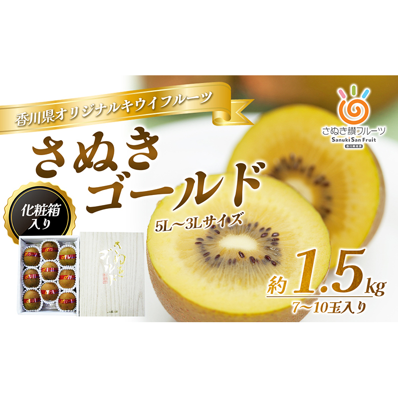 さぬき ゴールドキウイ 1.5kg 化粧箱入り ゴールデンキウイ キウイフルーツ キウイ フルーツ 果物 くだもの 果実 旬の果物 旬のフルーツ 香川 香川県 東かがわ市
