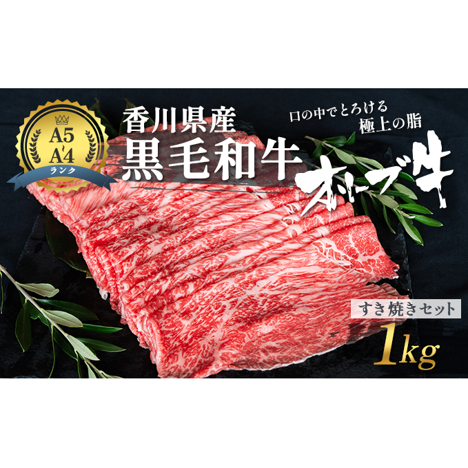 黒毛和牛 オリーブ牛 すき焼きセット 1kg 牛肉  肉 お肉 和牛 すき焼き肉 すき焼き A4 A5 香川 香川県 東かがわ市　