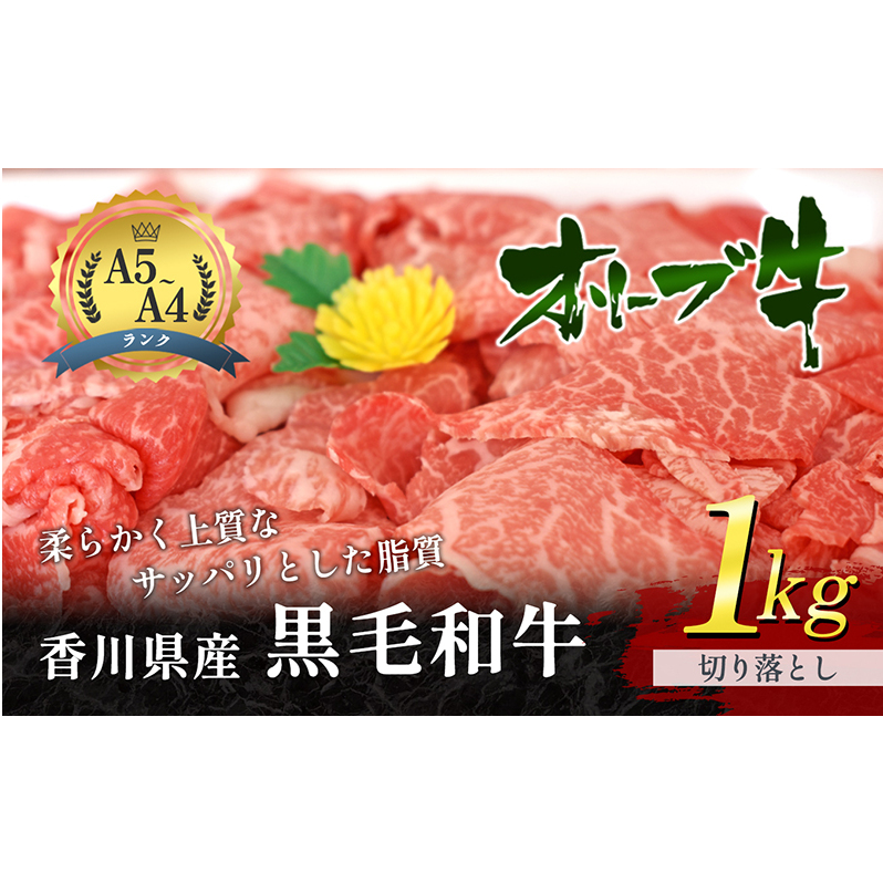 黒毛和牛 オリーブ牛 切り落とし 1kg 牛肉  肉 お肉 和牛  牛切り落とし 牛切落し A4 A5 香川 香川県 東かがわ市