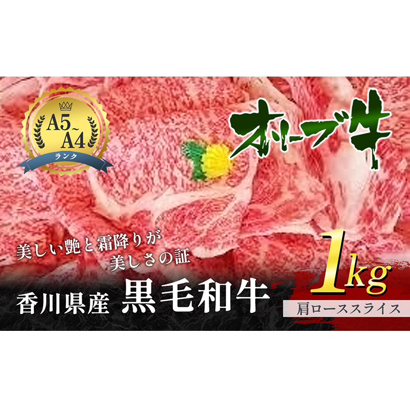 香川県産黒毛和牛オリーブ牛「肩ローススライス 1kg」 お肉 牛肉 