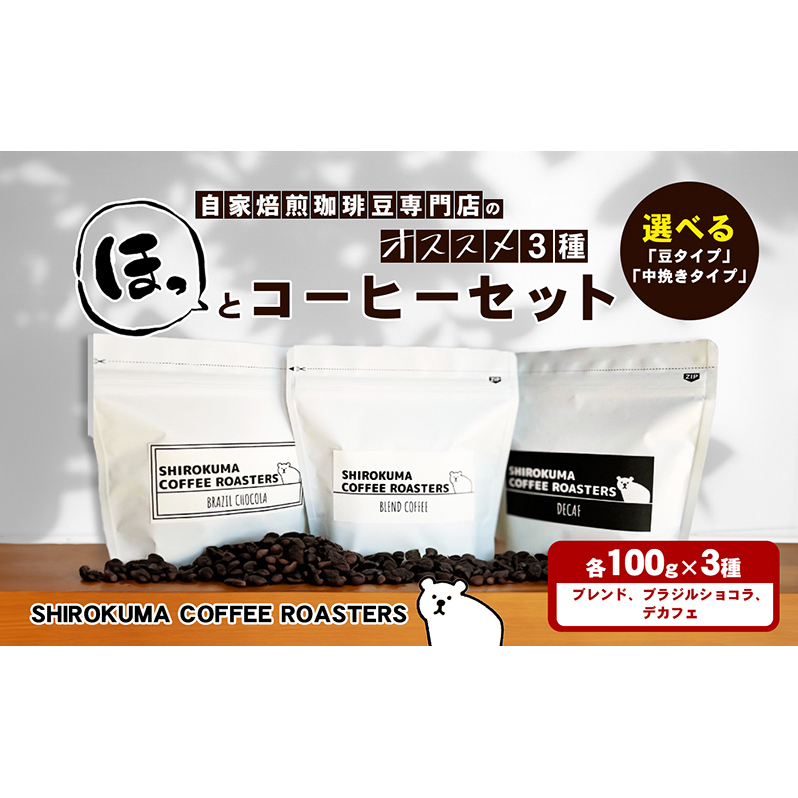 自家焙煎珈琲豆専門店のおすすめ 3種　ほっとコーヒーセット  コーヒー豆 コーヒー粉 