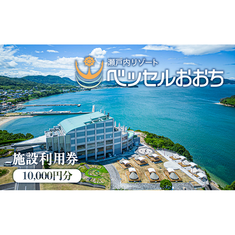 瀬戸内リゾートベッセルおおち施設利用券 10000円 チケット 旅行 オーシャンビュー 複合温泉施設 温泉 日帰り 入浴 宿泊施設 ログハウス ホテル 