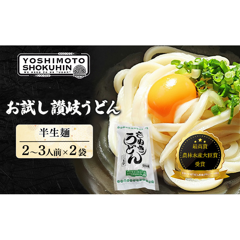 人気店の【お試し讃岐うどん】半生麺2～3人前×2袋（ダシ付） 麺類 手打ちうどん 手打ち讃岐うどん グルメ