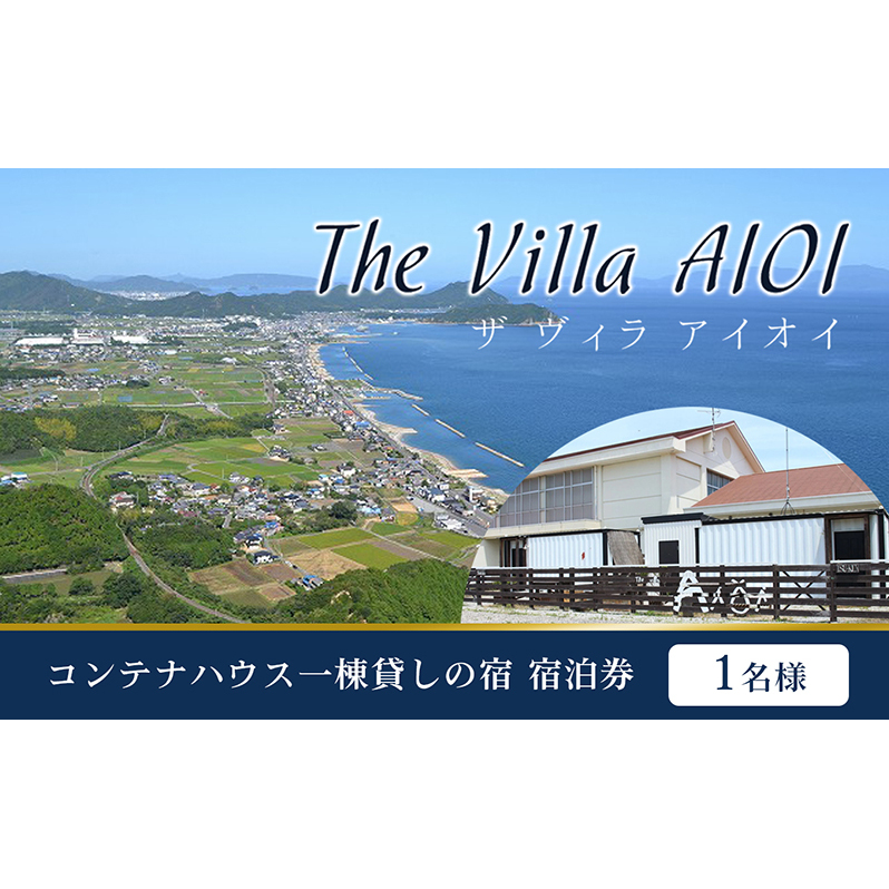 コンテナハウス一棟貸しの宿【The Villa AIOI】宿泊券（1名様） 旅行 