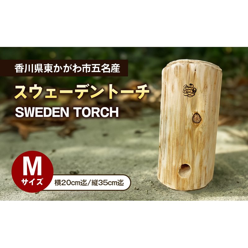 スウェーデントーチМサイズ アウトドア キャンプ アウトドアグッズ キャンプ用品 焚火 調理 燃料 キャンプ飯 アウトドア用品