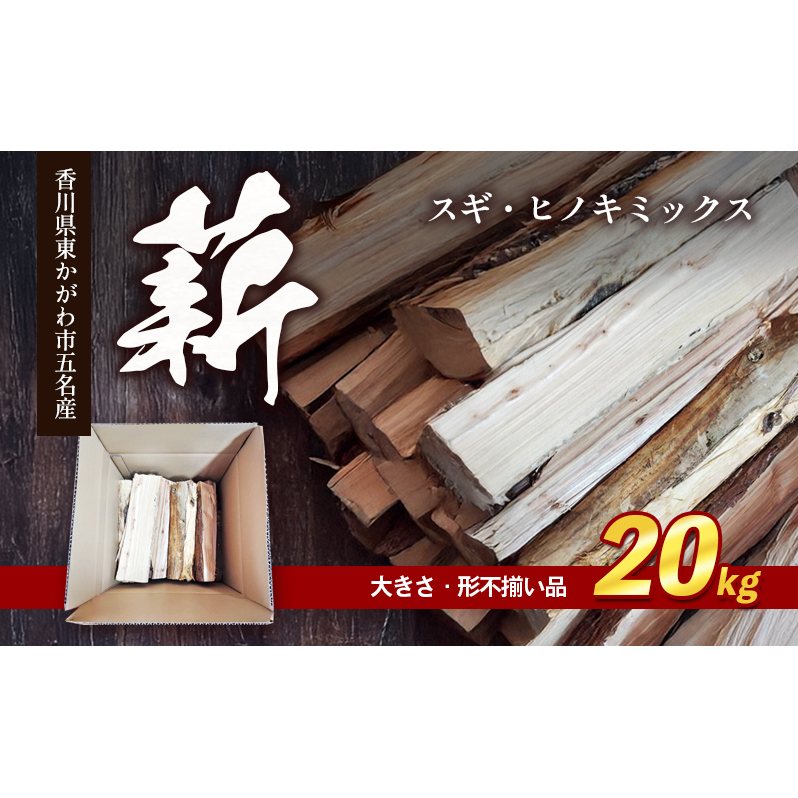 薪(スギ・ヒノキ ミックス 大きさ・形不揃い品)20kg アウトドア キャンプ 薪ストーブ 燃料 焚火 アウトドアグッズ キャンプ用品