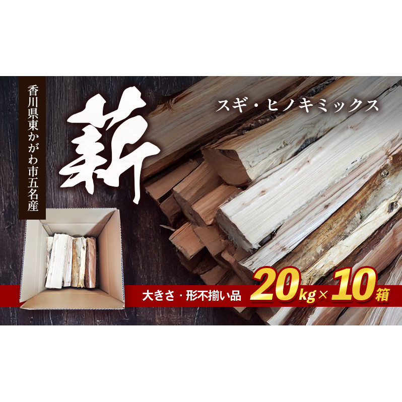 薪（スギ・ヒノキ ミックス 大きさ・形不揃い品）20kg×10箱 アウトドア キャンプ | 香川県東かがわ市 | JRE MALLふるさと納税