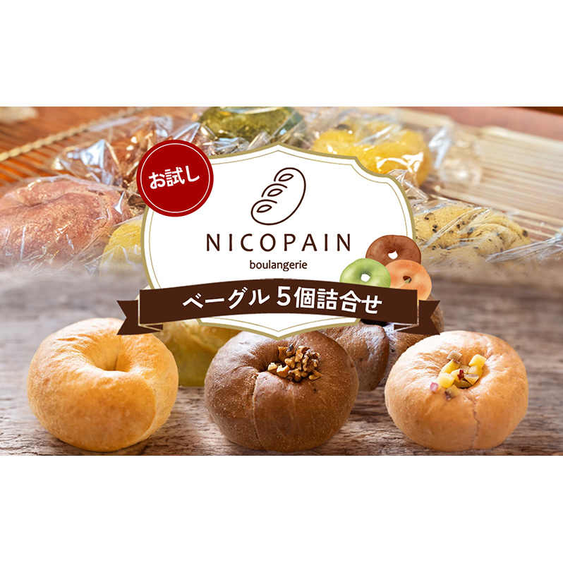 お試し　二コパンの「ベーグル5個詰合せ」 