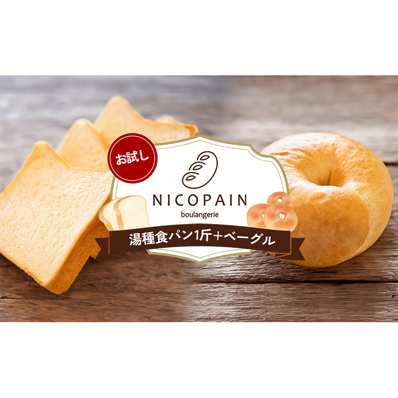お試し 二コパンの「湯種食パン1斤+ベーグル」