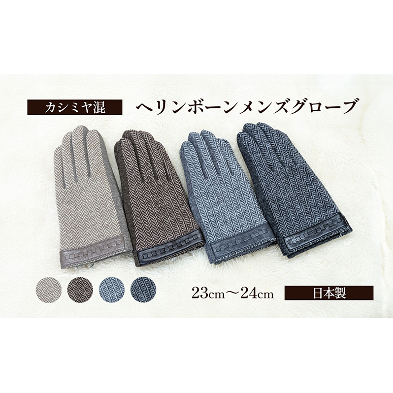 カシミヤ混 ヘリンボーンメンズグローブ 手袋 グローブ メンズ カシミヤ 礼装 東かがわ市 雑貨 日用品 ファッション小物
