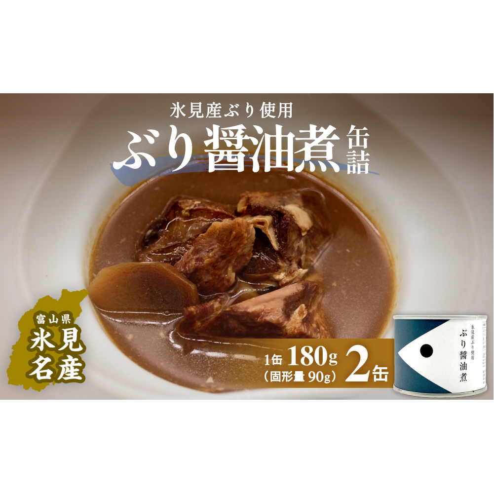 越田商店 缶詰 2缶 ＜ぶり醤油煮＞  富山県 氷見市 缶詰 魚 非常食 保存食