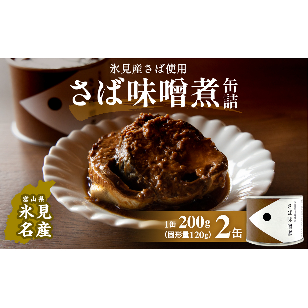 越田商店 缶詰 2缶 ＜さば味噌煮＞ 富山県 氷見市 缶詰 魚 非常食 保存食