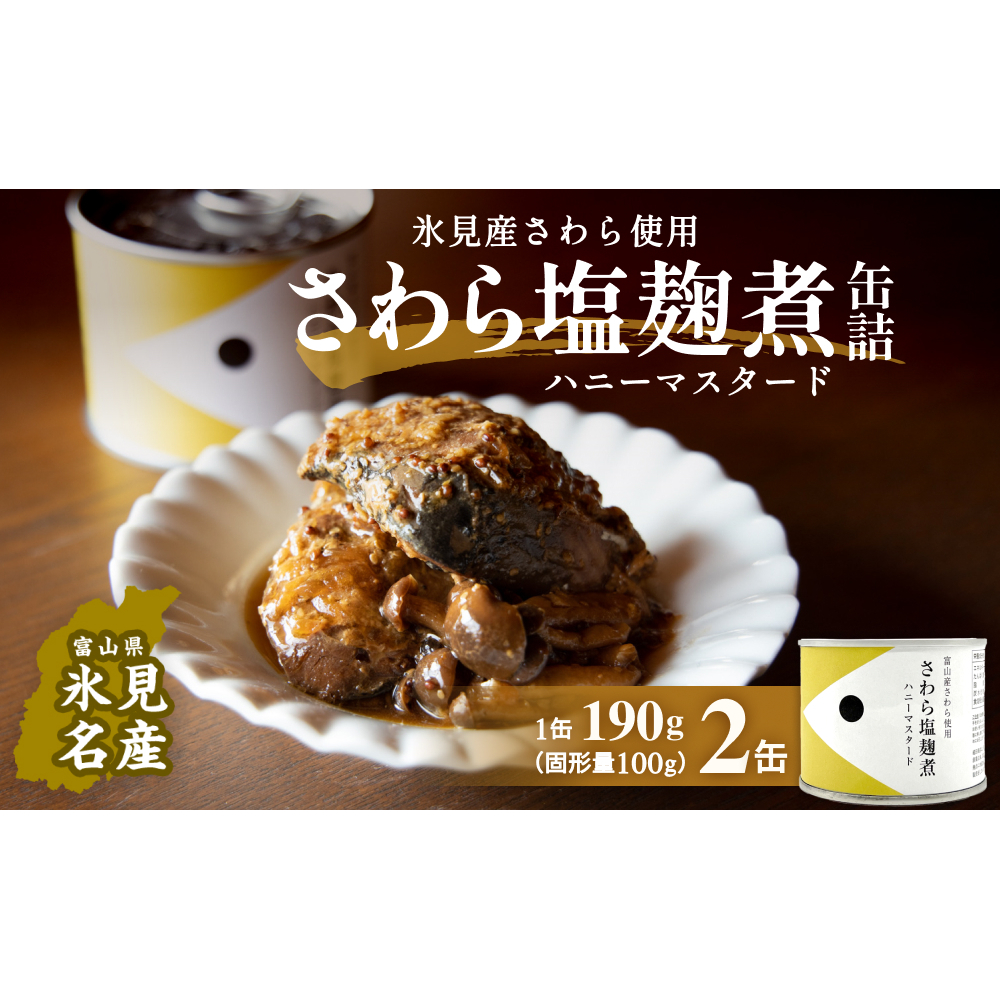 越田商店 缶詰 2缶 ＜さわら塩麹煮　ハニーマスタード＞ 富山県 氷見市 缶詰 魚 非常食 保存食
