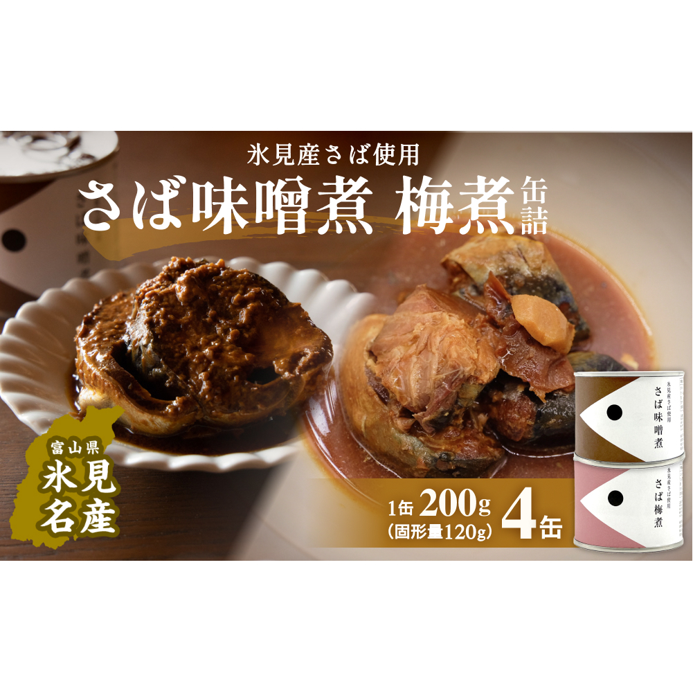 越田商店 缶詰 4缶 ＜さば味噌煮・さば梅煮各2缶＞ 富山県 氷見市 缶詰 魚 非常食 保存食