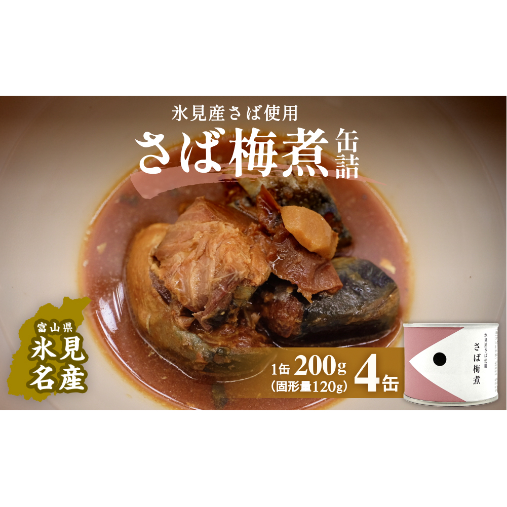 越田商店  缶詰４缶 ＜さば梅煮＞ 富山県 氷見市 缶詰 魚 非常食 保存食