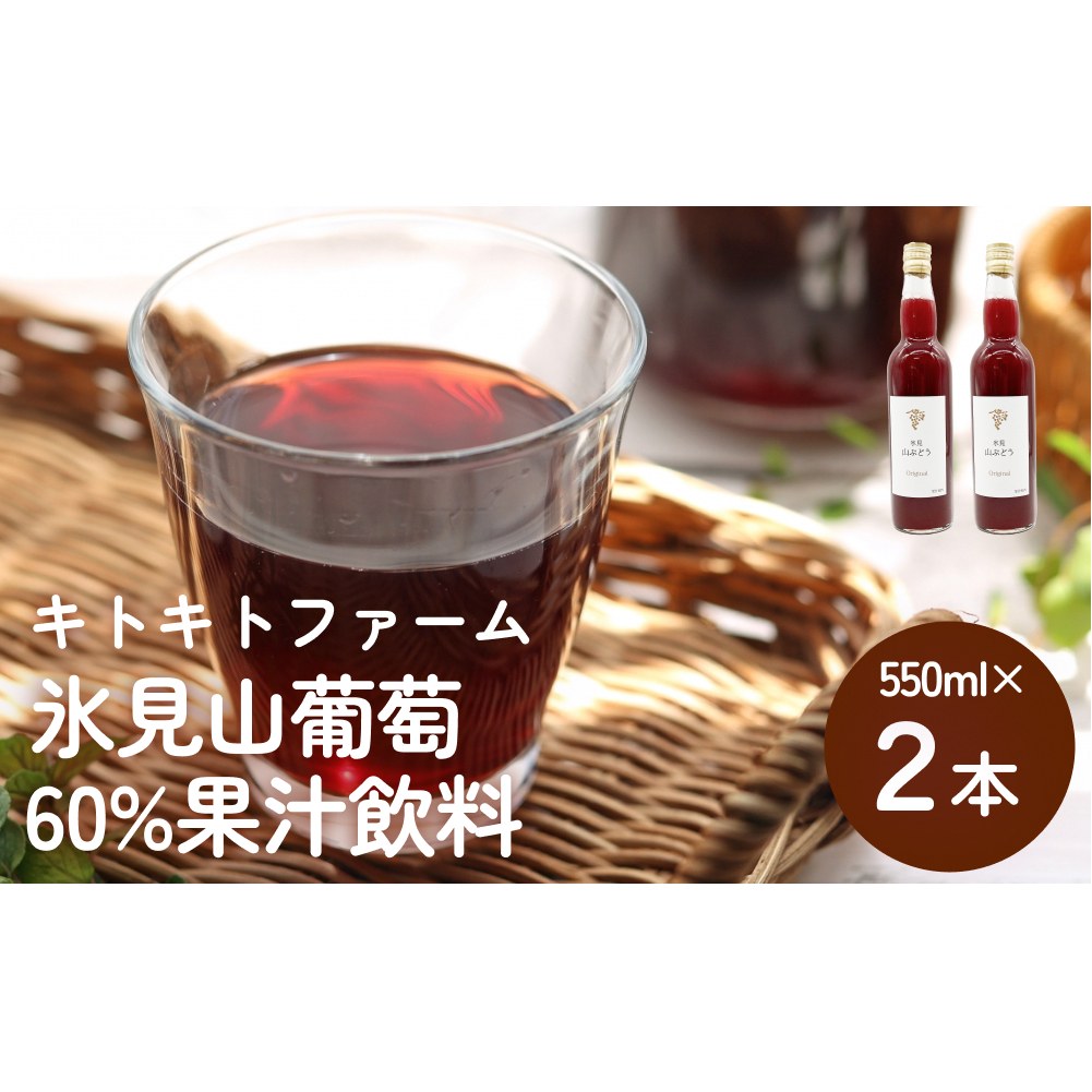 氷見山葡萄60%果汁飲料 550ml×2 <2025年11月以降順次発送> 富山県 氷見市 やまぶどう フルーツ 果物