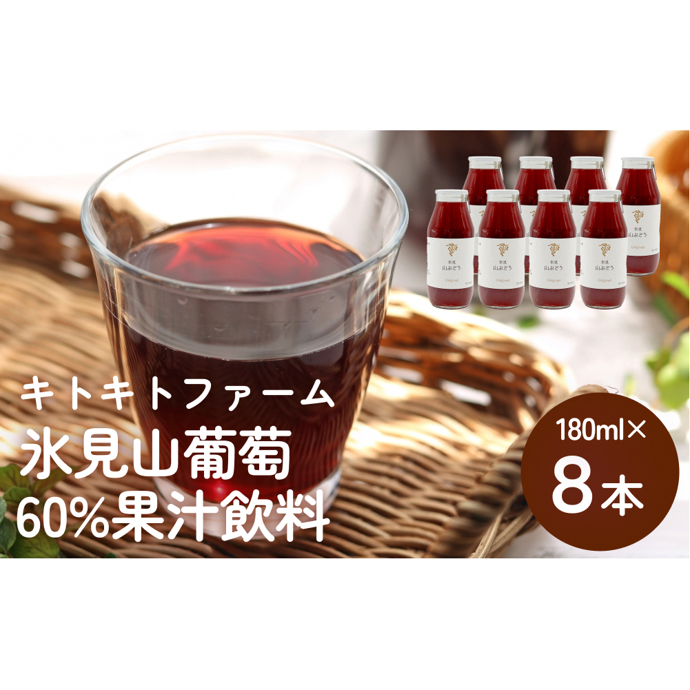氷見山葡萄60%果汁飲料 180ml×8 <2025年11月以降発送開始>  富山県 氷見市 やまぶどう フルーツ 果物