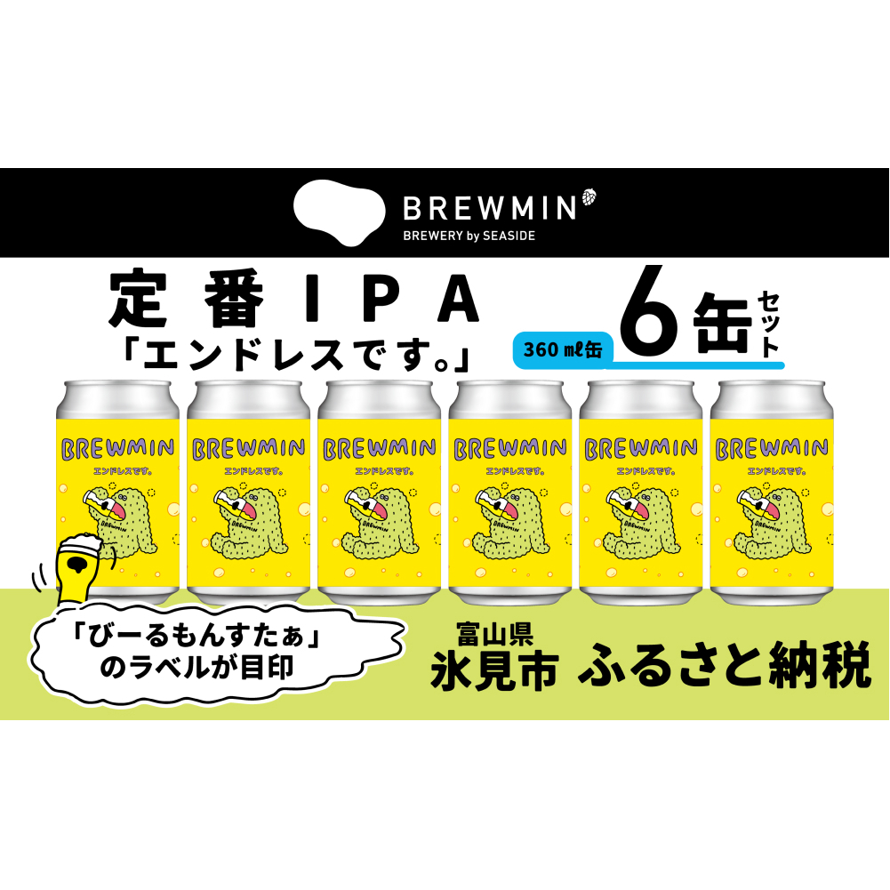 クラフトビール 「エンドレスです。」6本セット [BREWMIN'の定番IPA] 富山県 氷見市 地ビール ビール 6 缶 詰め合わせ IPA