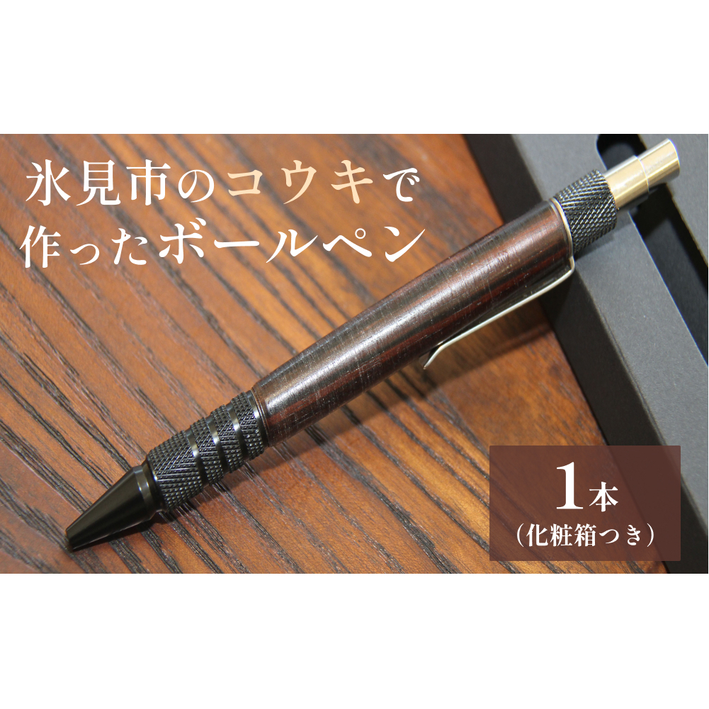 氷見市のコウキで作ったボールペン 富山県 氷見市 こうき ボールペン ギフト プレゼント