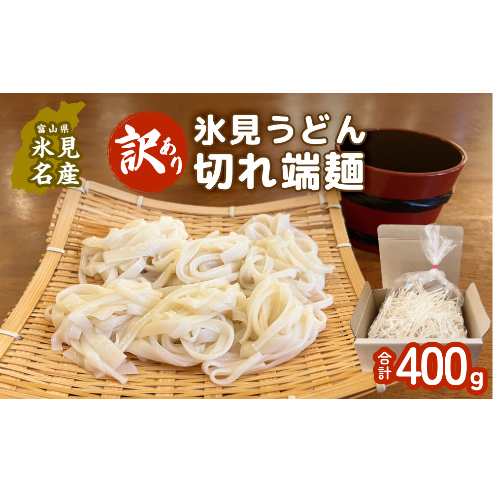 【訳あり】切れ端麺　氷見うどん 400g 富山県 氷見市 訳アリ うどん ばち麺 切れ端 乾麺
