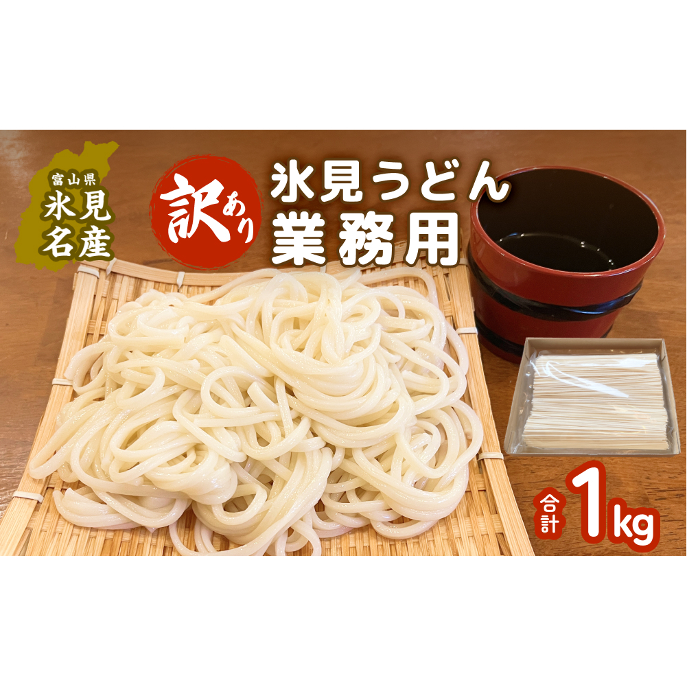 [訳あり] 業務用氷見うどん1kg 富山県 氷見市 氷見うどん 乾麺 業務用 鍋 〆