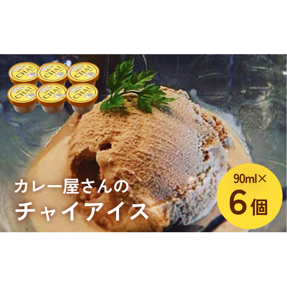 カレー屋さんのチャイアイス6個セット 富山県 氷見市 ジェラート ジェラード アイス