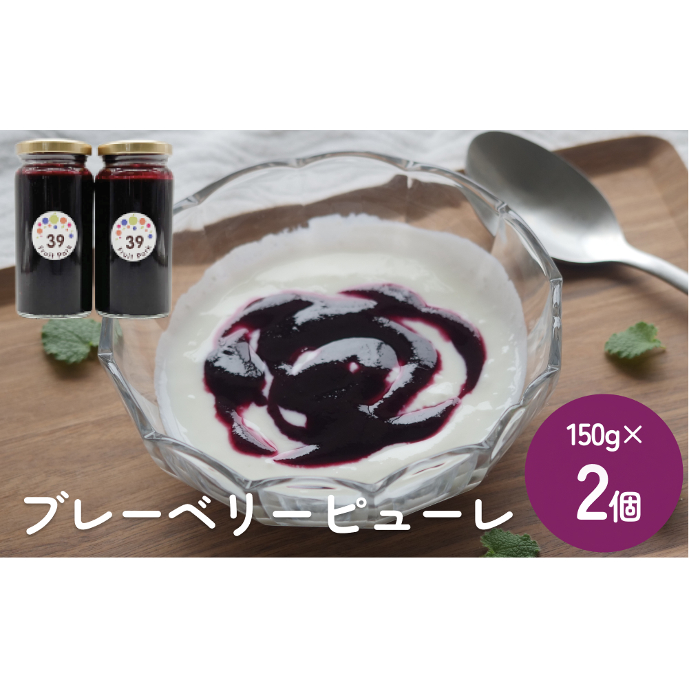 ブルーベリーピューレ 150g×2個 富山県 氷見市 ブルーベリー ソース フルーツ