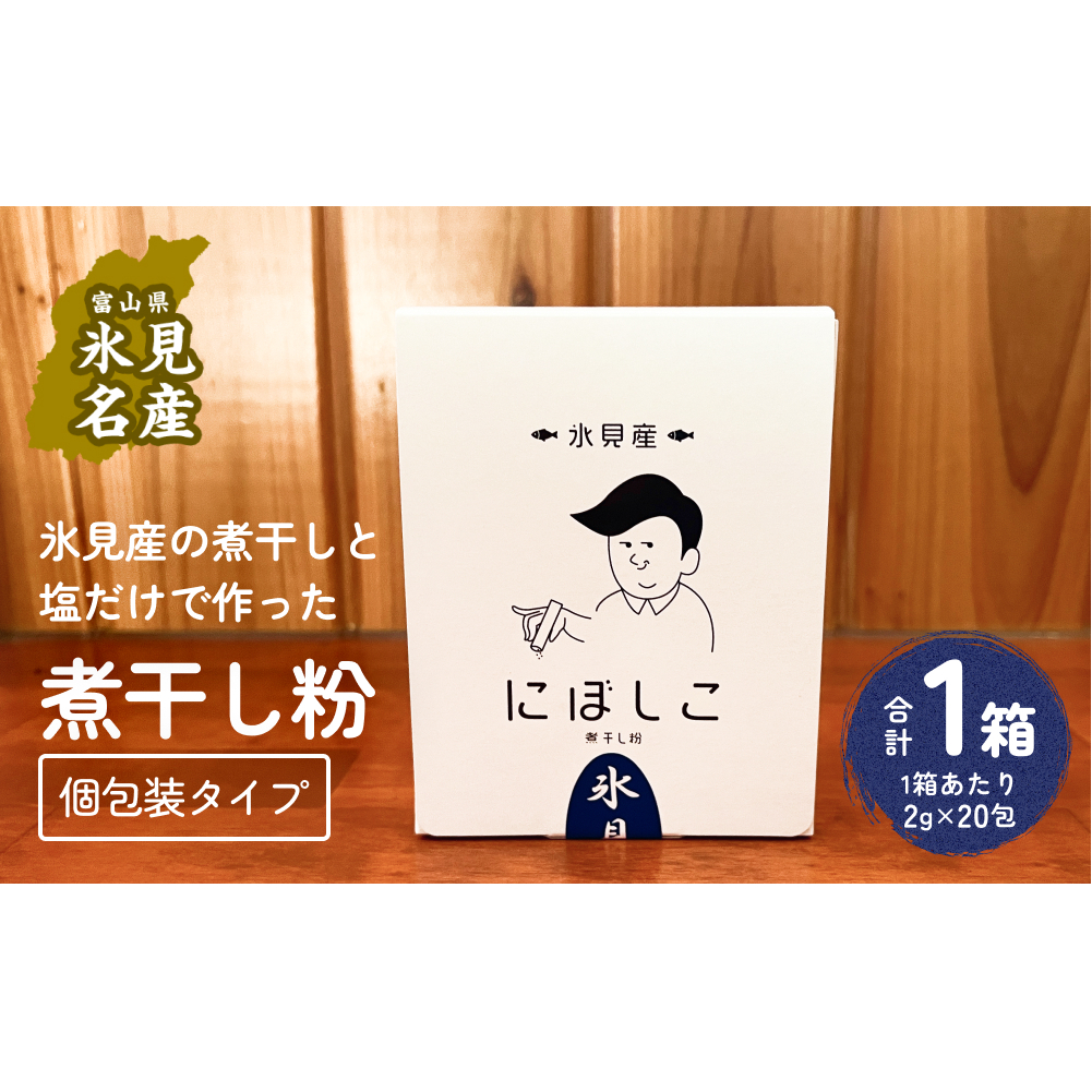 煮干し粉(2g×20包)1箱 富山県 氷見市 煮干し 粉 調味料 加工品 国産 イワシ 鰯