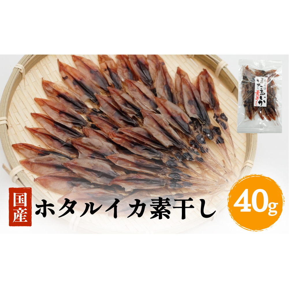 ホタルイカ素干し40g | 素干 珍味 つまみ 酒の肴 富山 氷見 富山湾 魚介 簡単調理